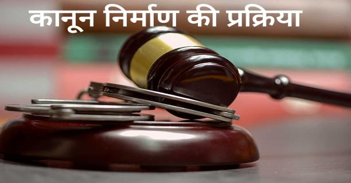 कानून निर्माण की प्रक्रिया | law making process